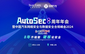 谈思实验室AutoSec8周年年会将于4月11日至12日在沪召开